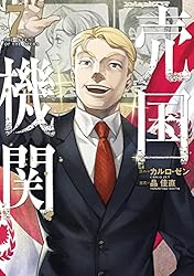 売国機関 11巻【電子特典付き】 (バンチコミックス) | カルロ
